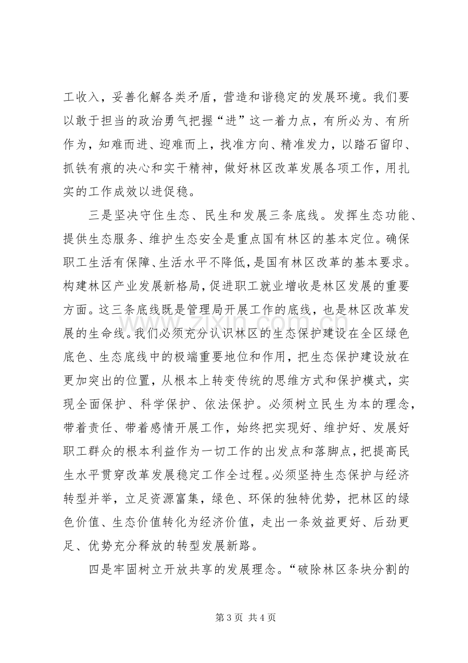 重点国有林管理局XX年度工作会议发言.docx_第3页