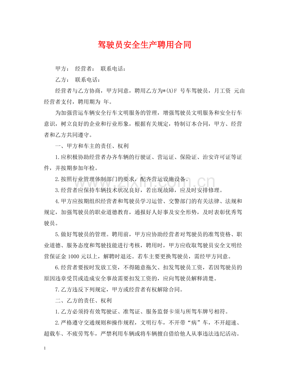 驾驶员安全生产聘用合同.docx_第1页