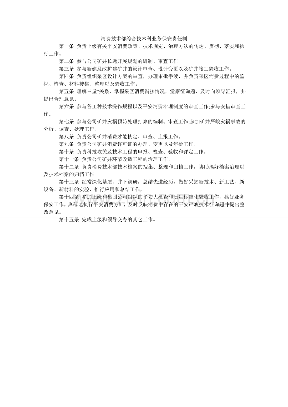 生产技ۥ术部综合技术科业务保安责任制.doc_第1页