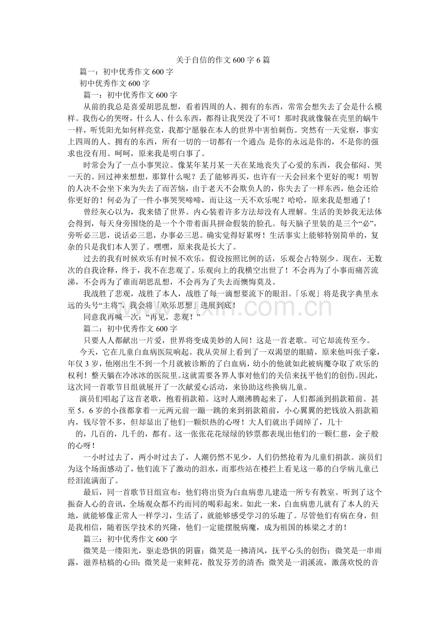 关于自信的作文600字6篇.doc_第1页