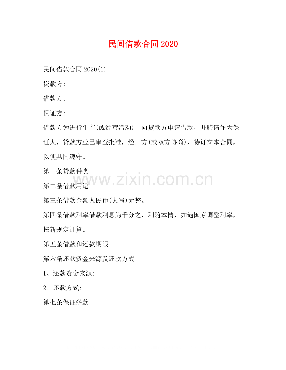 民间借款合同4.docx_第1页