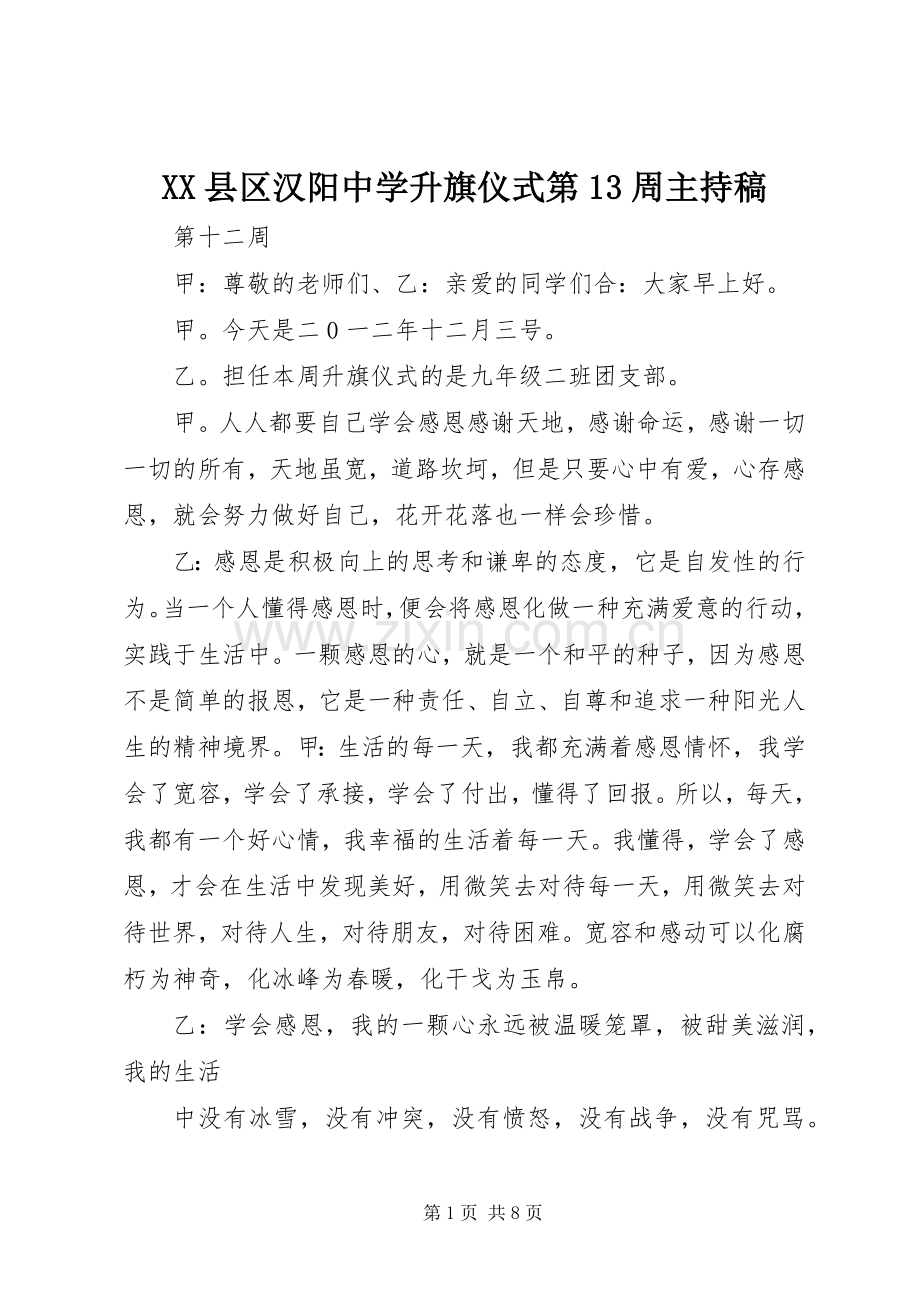 XX县区汉阳中学升旗仪式第13周主持稿范文.docx_第1页