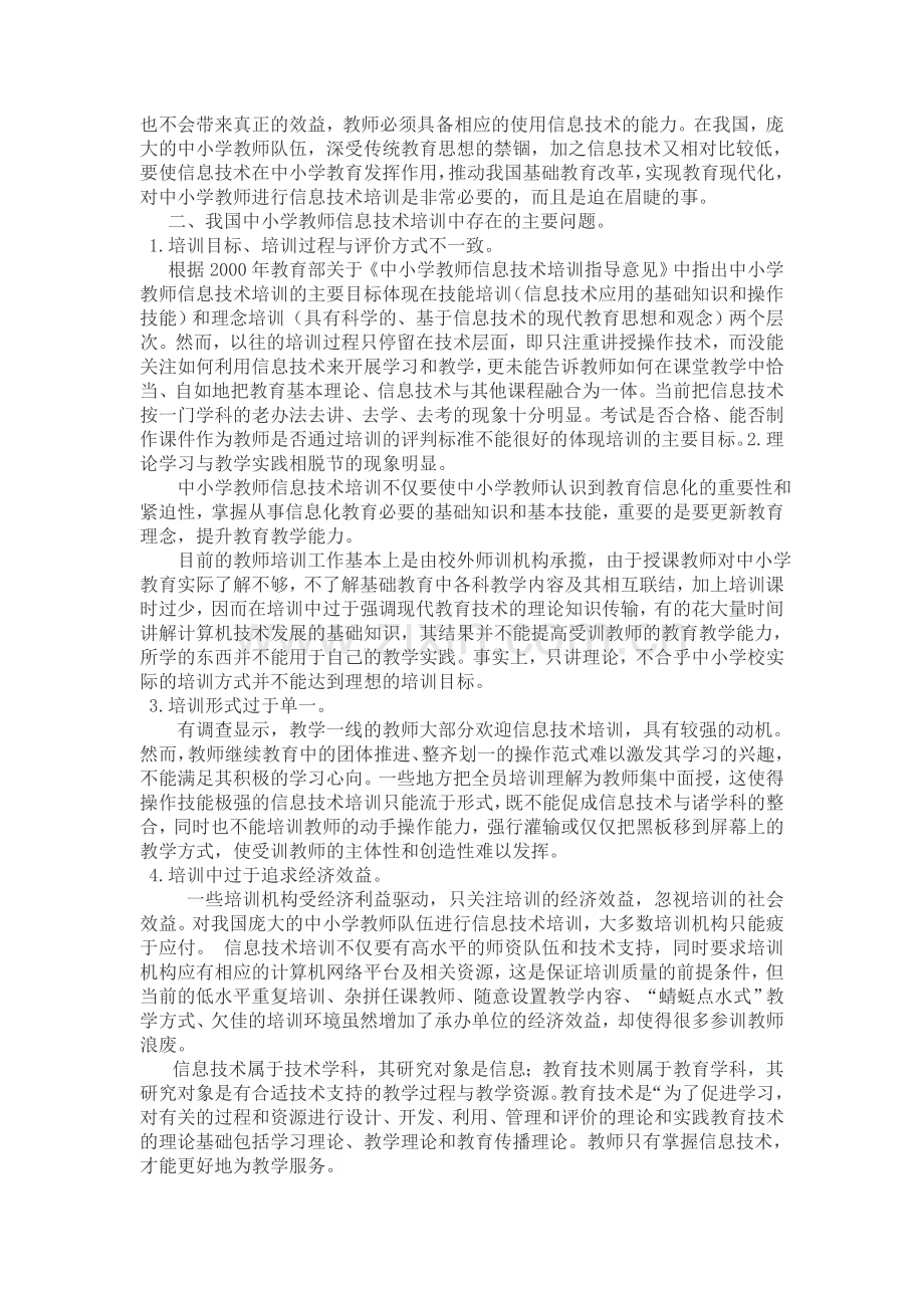 教育技术能力培训与教学运用.doc_第2页