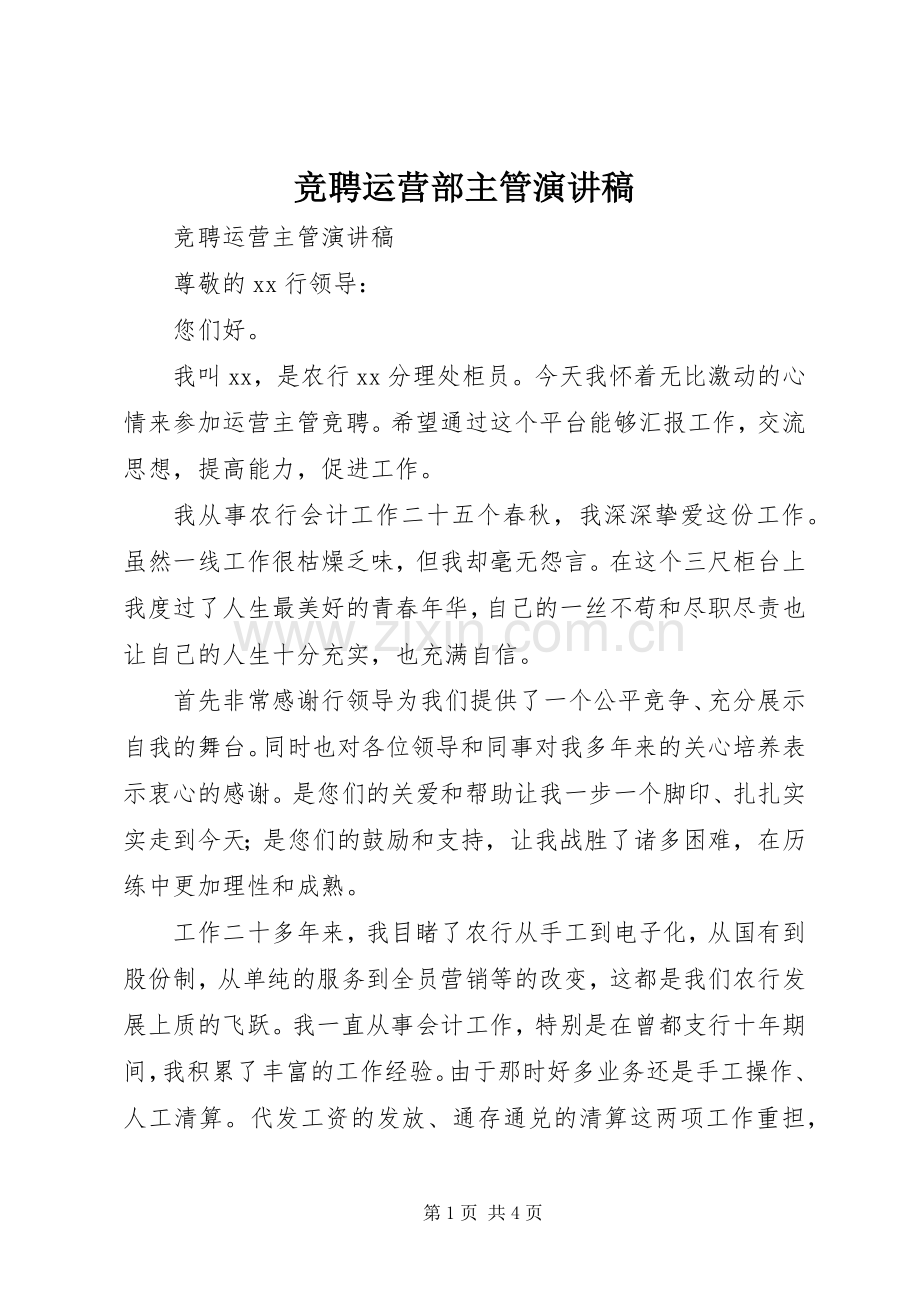 竞聘运营部主管演讲稿范文.docx_第1页