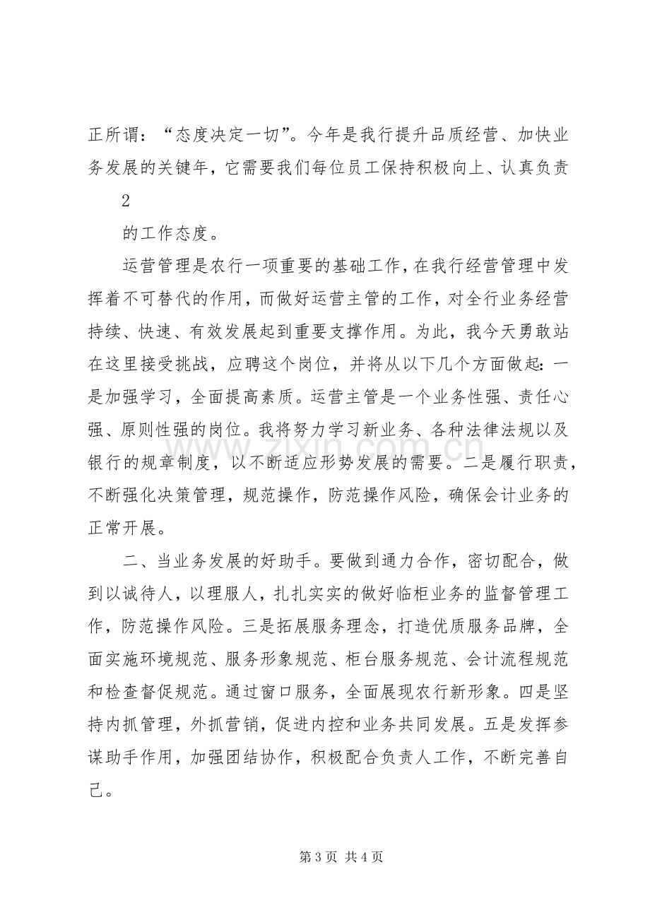 竞聘运营部主管演讲稿范文.docx_第3页