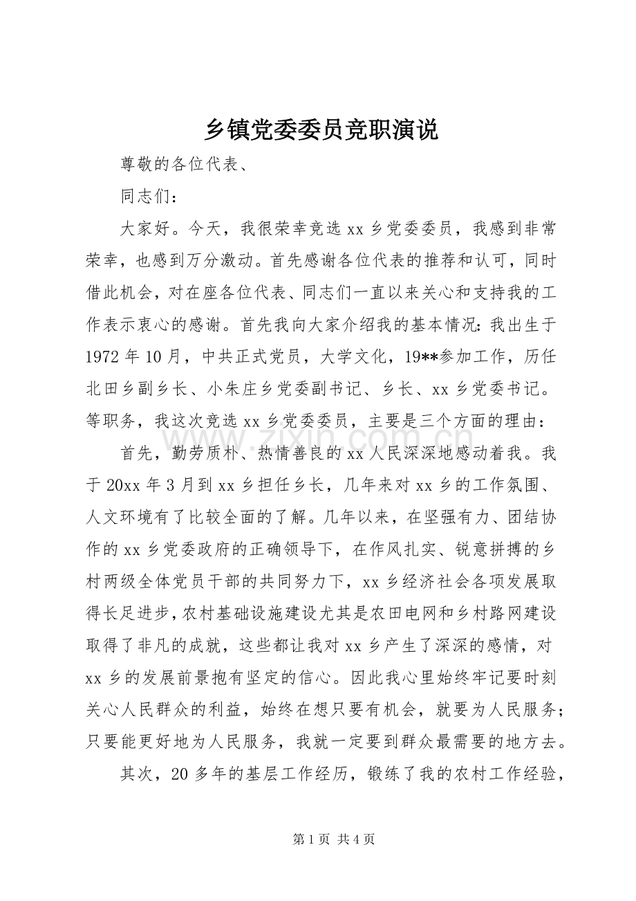 乡镇党委委员竞职演说稿.docx_第1页