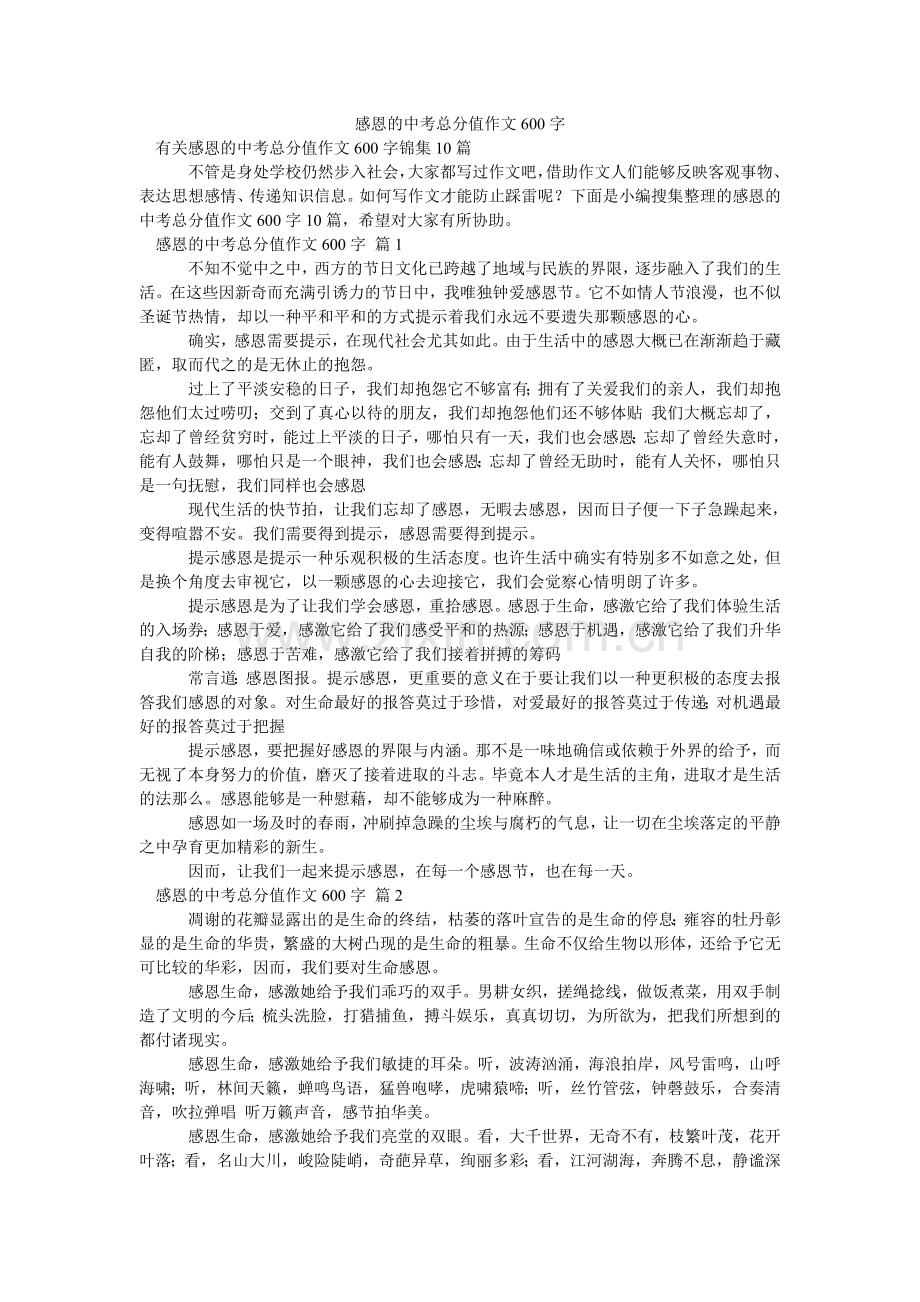 感恩的中考满分作文600字_8.doc_第1页