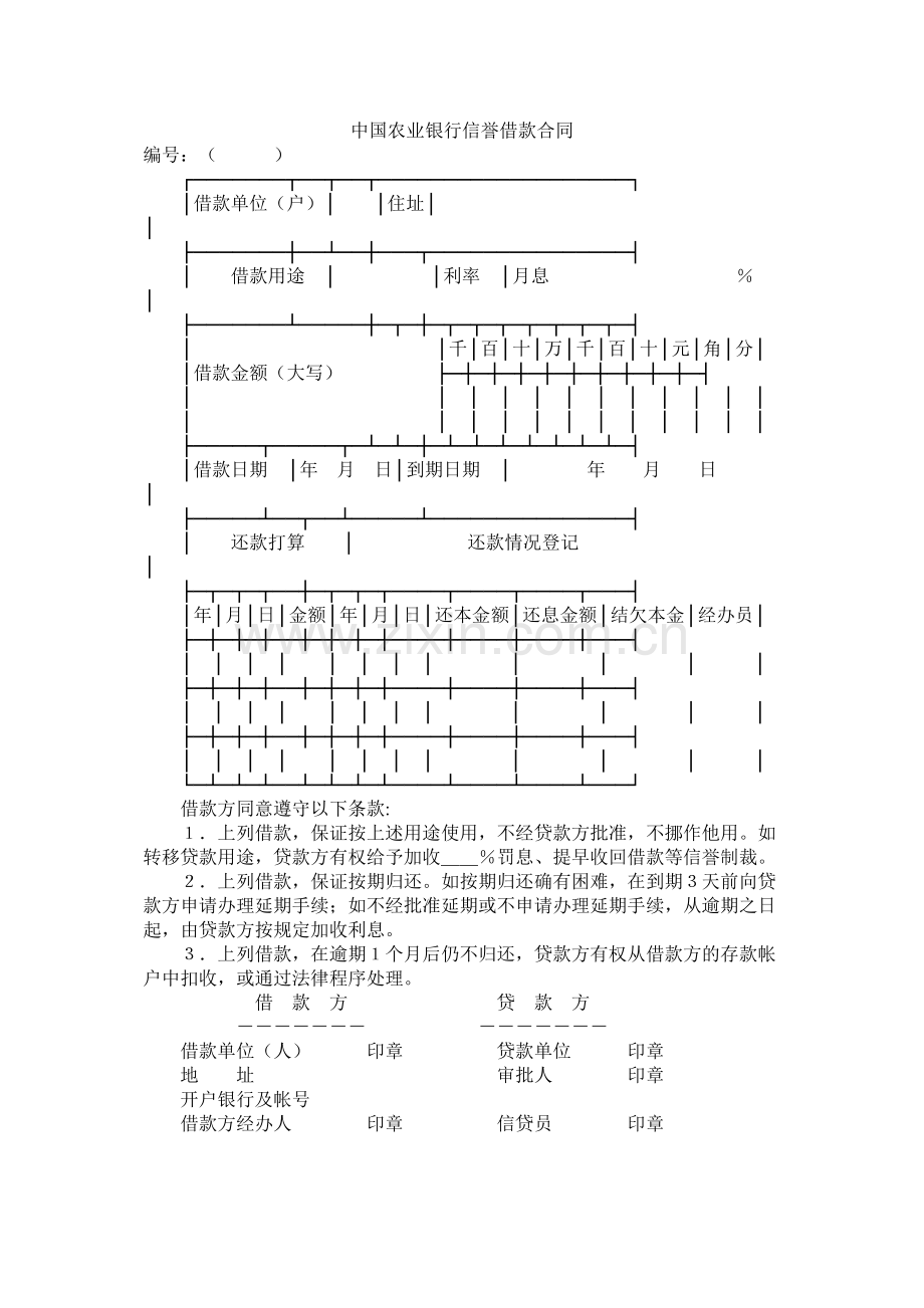 中国农业银行信用借款合同 (2).docx_第1页