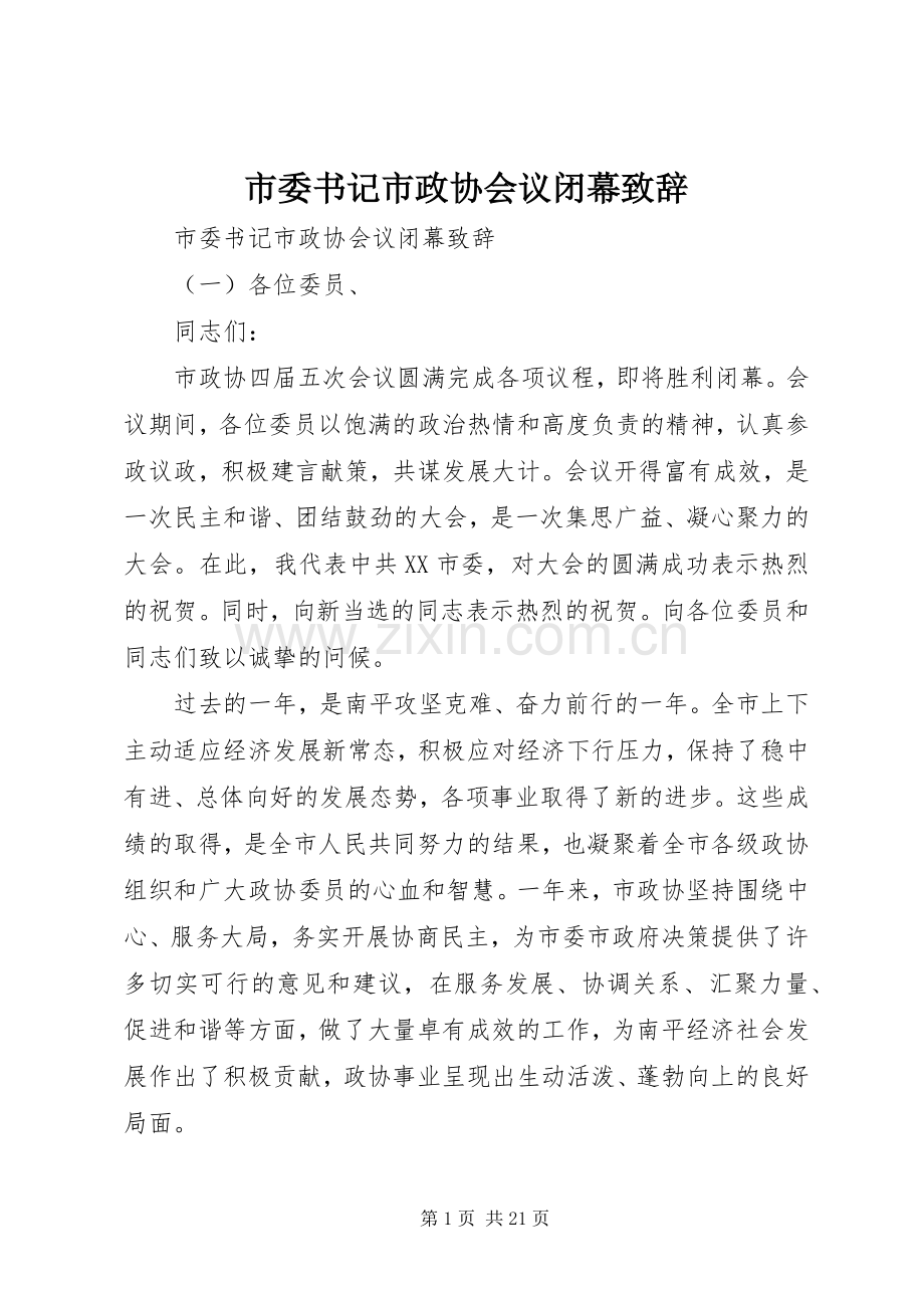 市委书记市政协会议闭幕演讲致辞.docx_第1页