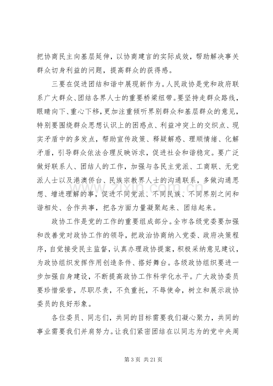 市委书记市政协会议闭幕演讲致辞.docx_第3页