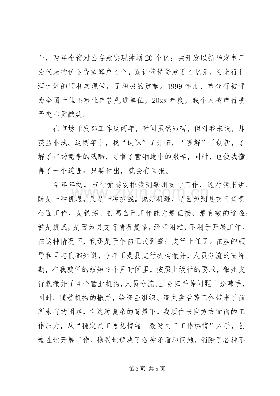 竞聘分行后备干部竞聘演讲稿范文.docx_第3页