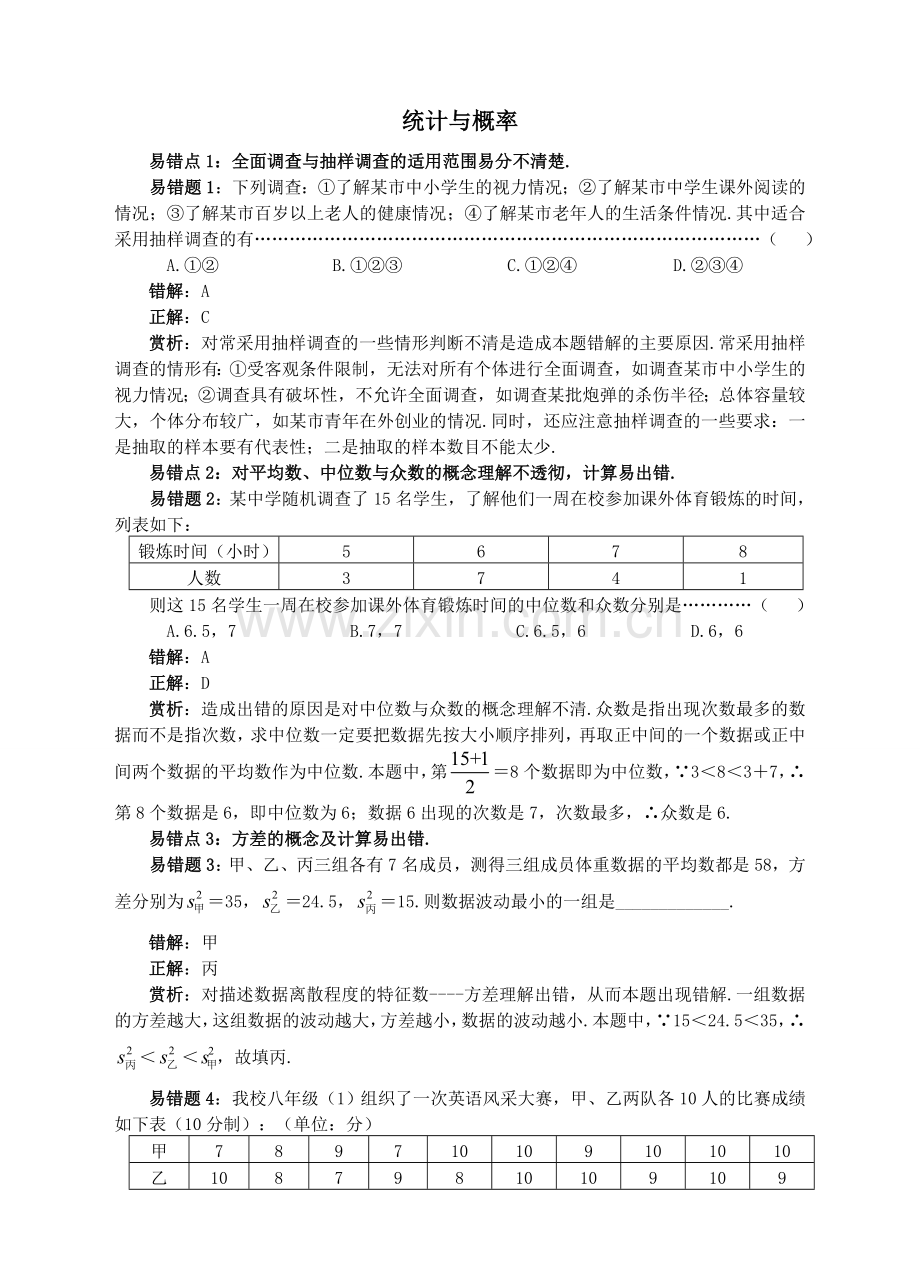 中考数学易错题专题复习统计与概率.doc_第1页