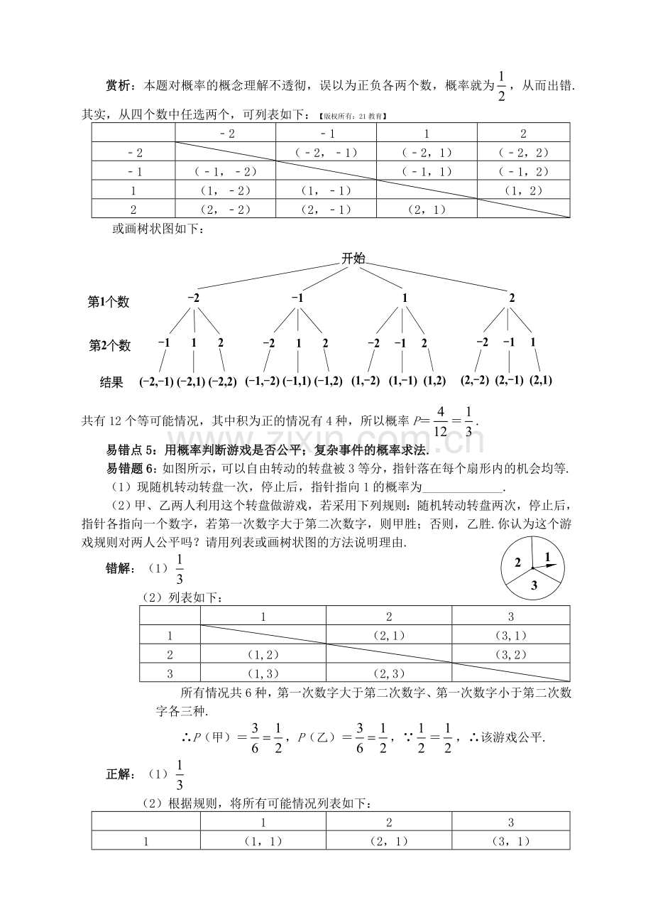 中考数学易错题专题复习统计与概率.doc_第3页