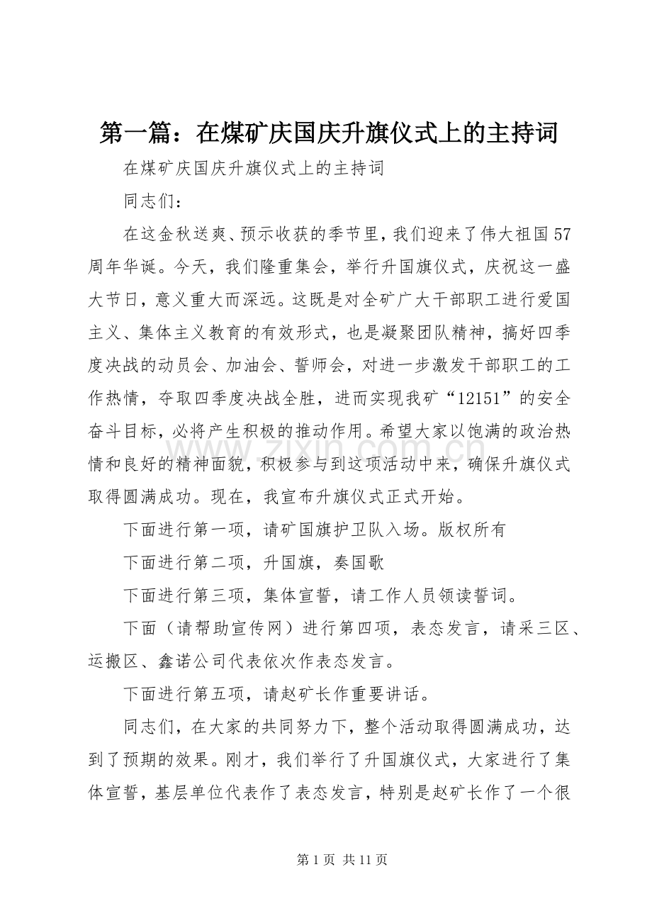 第一篇：在煤矿庆国庆升旗仪式上的主持词.docx_第1页