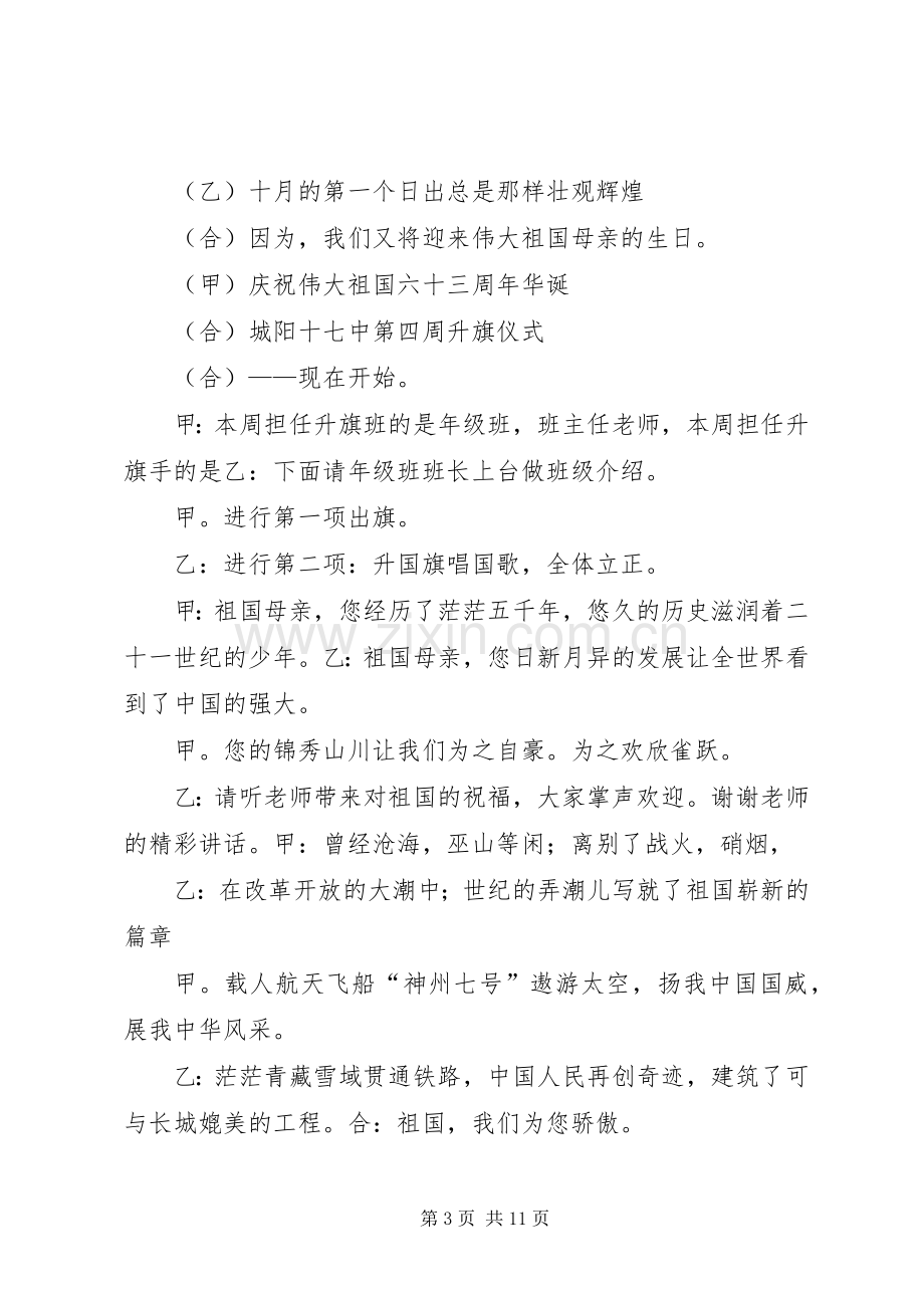 第一篇：在煤矿庆国庆升旗仪式上的主持词.docx_第3页