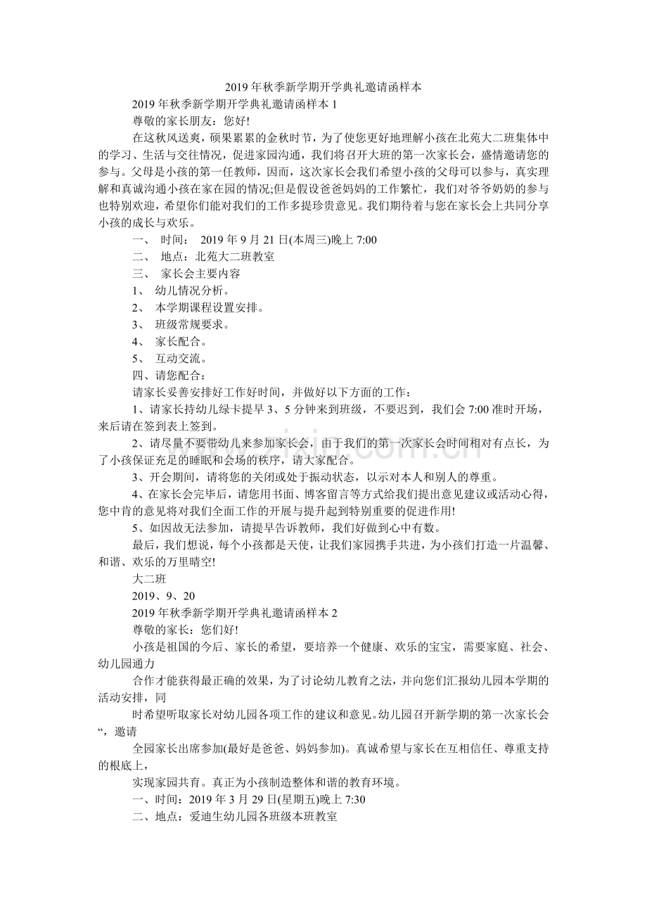 秋季新ۥ学期开学典礼邀请函样本.doc_第1页