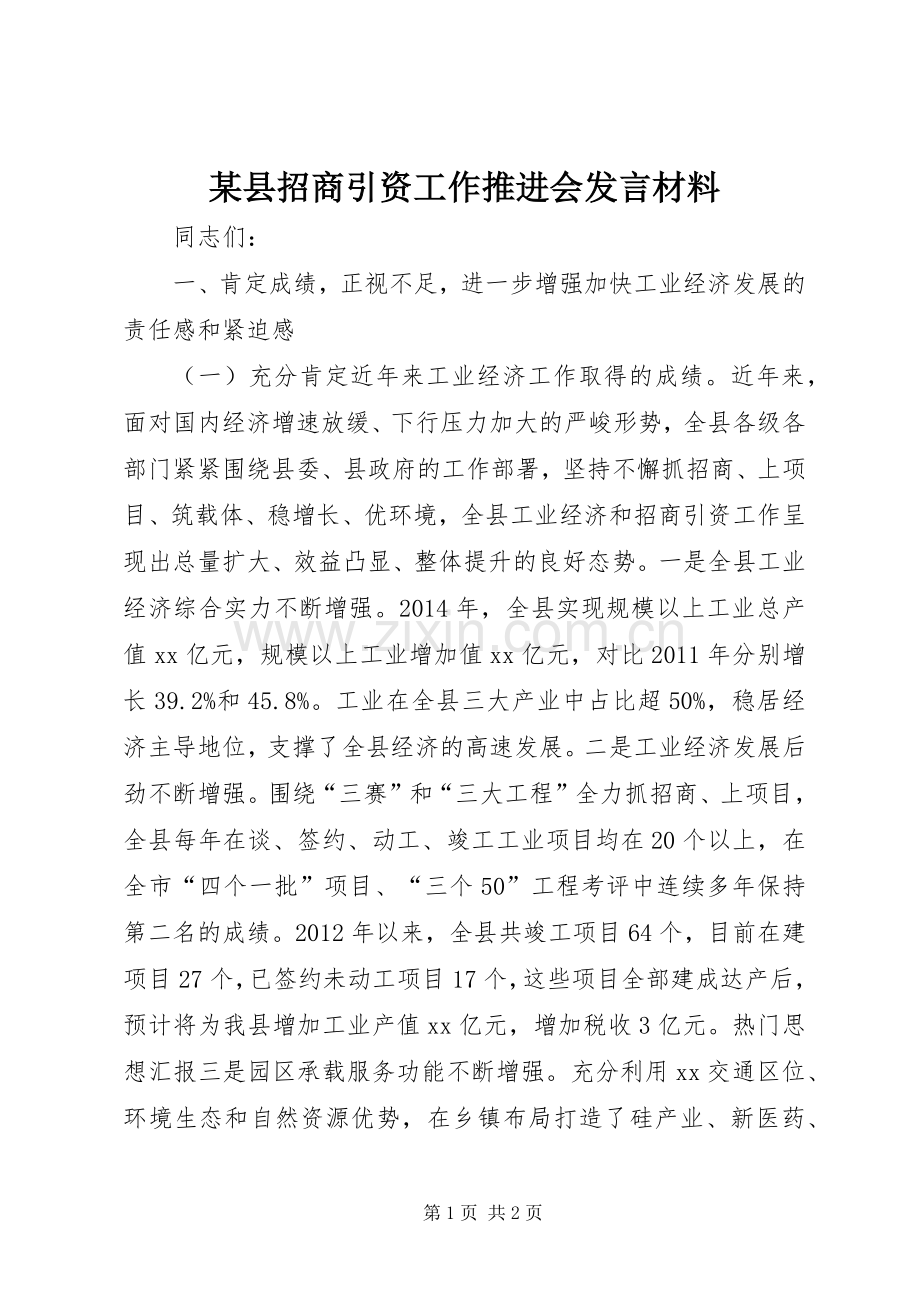 某县招商引资工作推进会发言材料致辞.docx_第1页