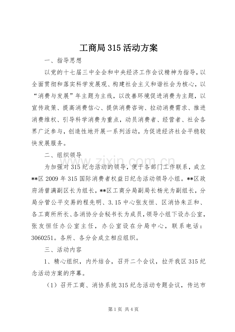 工商局315活动实施方案 (5).docx_第1页