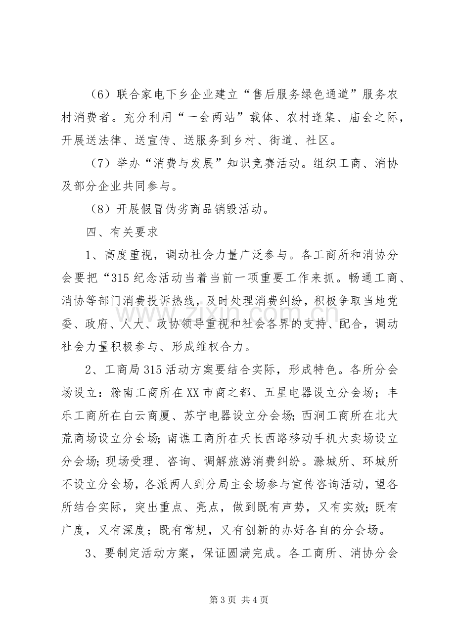 工商局315活动实施方案 (5).docx_第3页