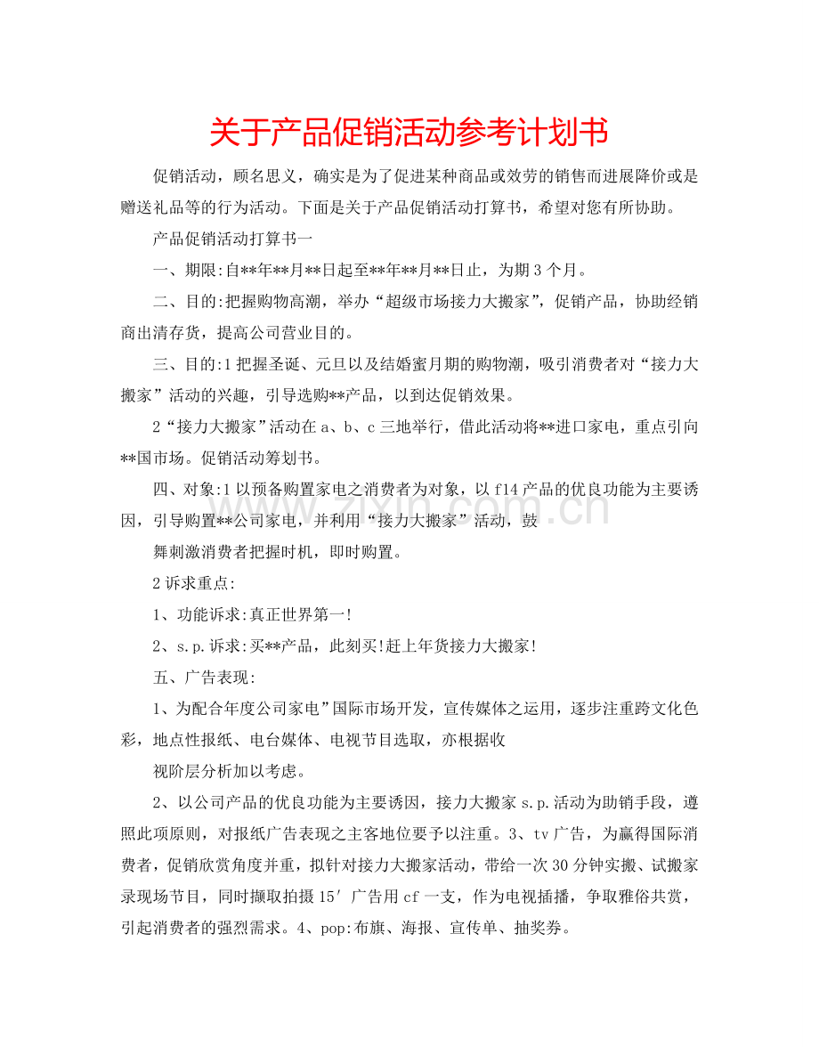 关于产品促销活动参考计划书.doc_第1页