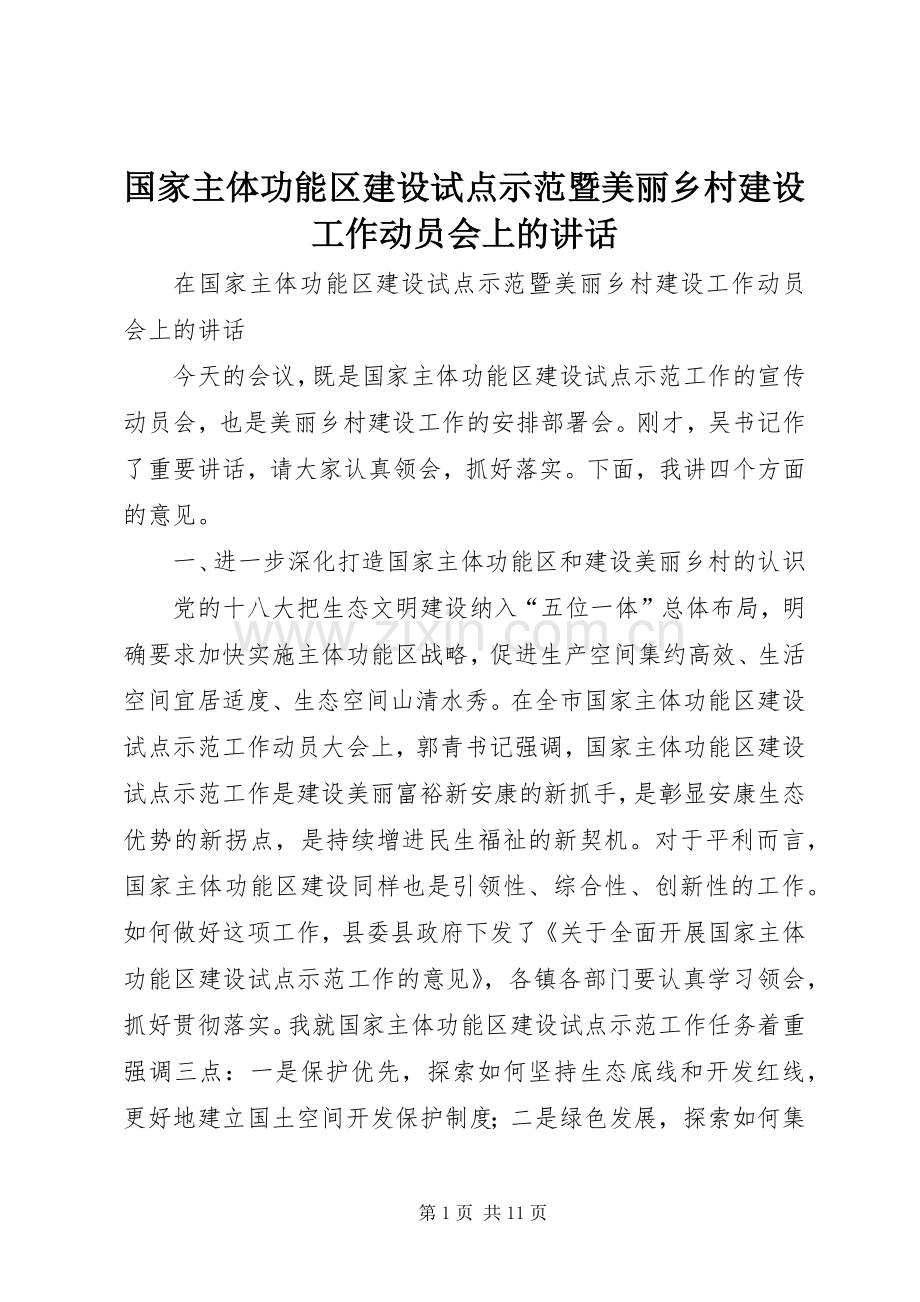 国家主体功能区建设试点示范暨美丽乡村建设工作动员会上的讲话.docx_第1页