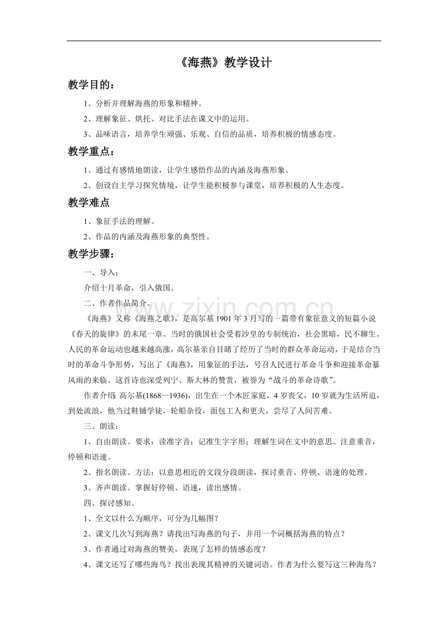 《海燕》教学设计3.doc_第1页