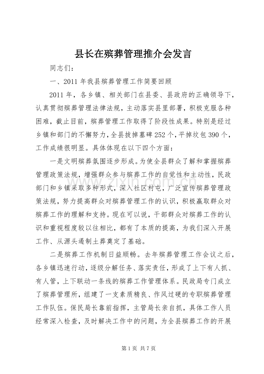 县长在殡葬管理推介会发言.docx_第1页