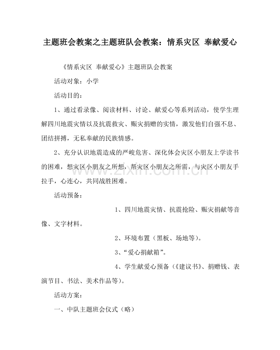 主题班会教案主题班队会教案：情系灾区 奉献爱心.doc_第1页