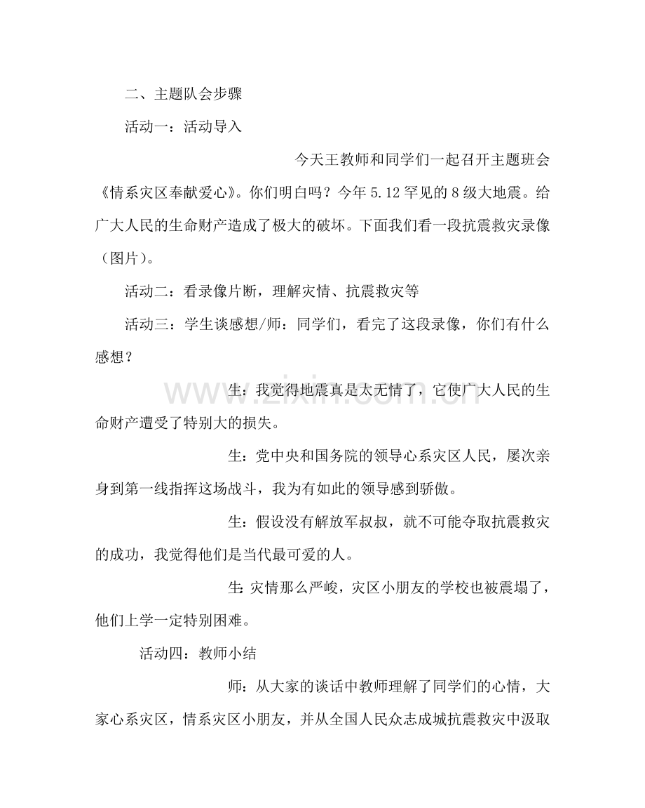 主题班会教案主题班队会教案：情系灾区 奉献爱心.doc_第2页