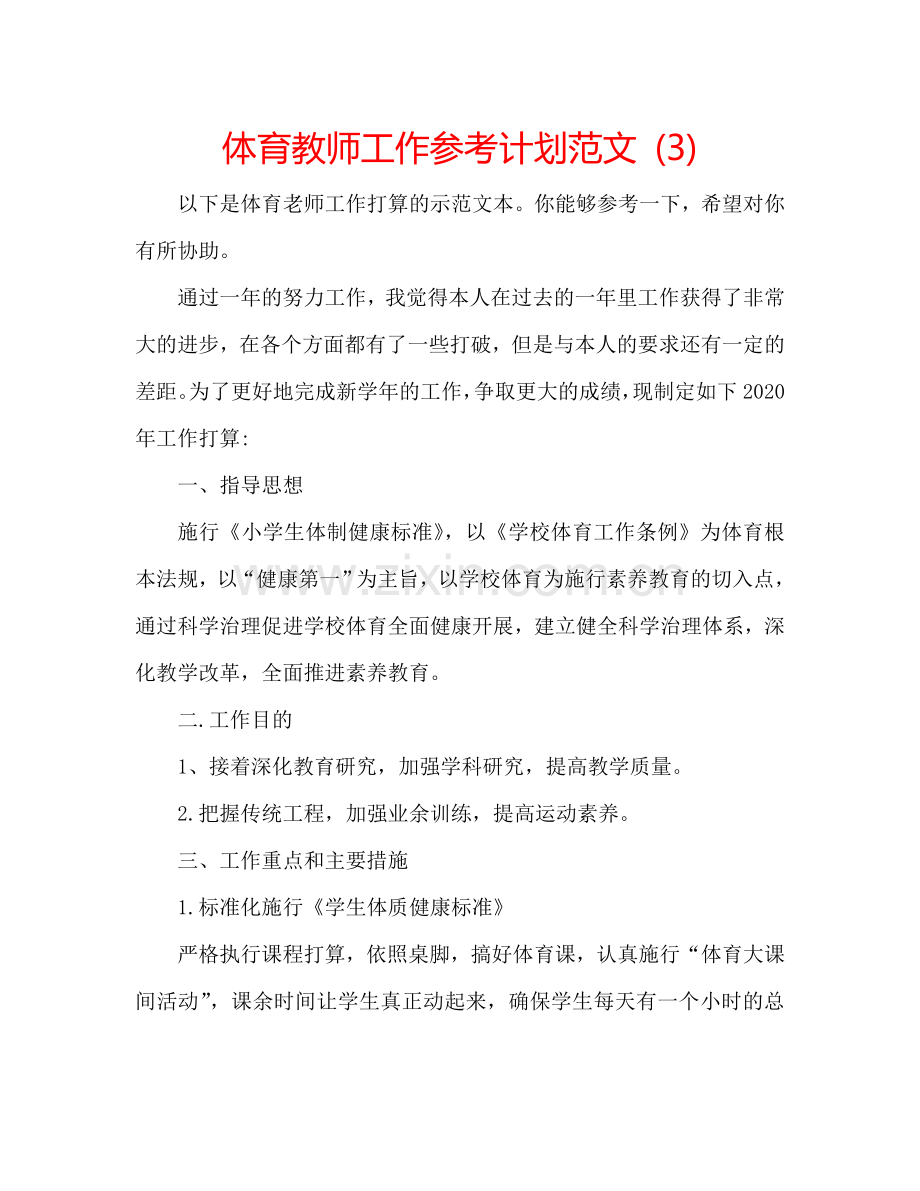 体育教师工作参考计划范文 (3).doc_第1页