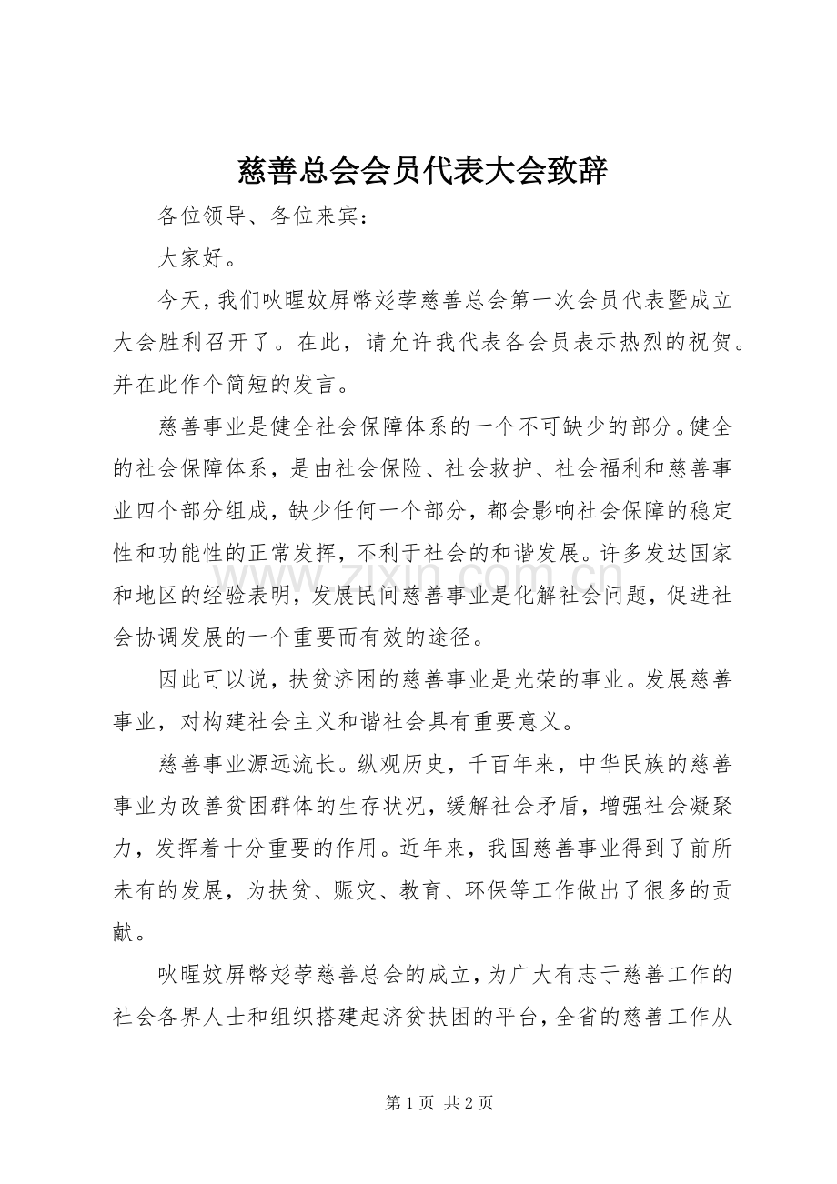 慈善总会会员代表大会演讲致辞稿(11).docx_第1页