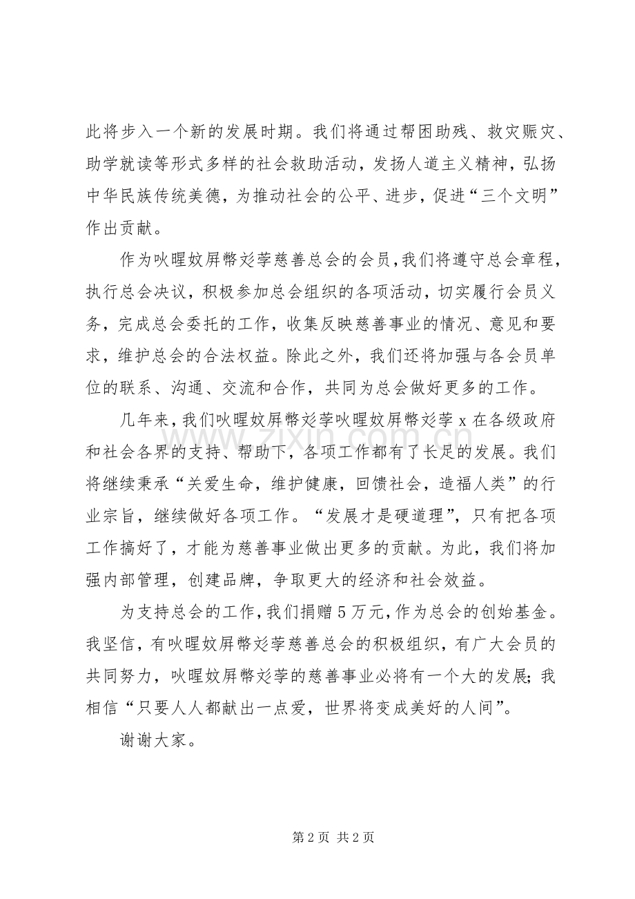 慈善总会会员代表大会演讲致辞稿(11).docx_第2页