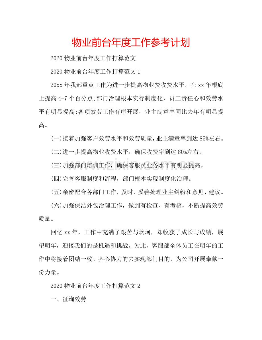 物业前台年度工作参考计划.doc_第1页