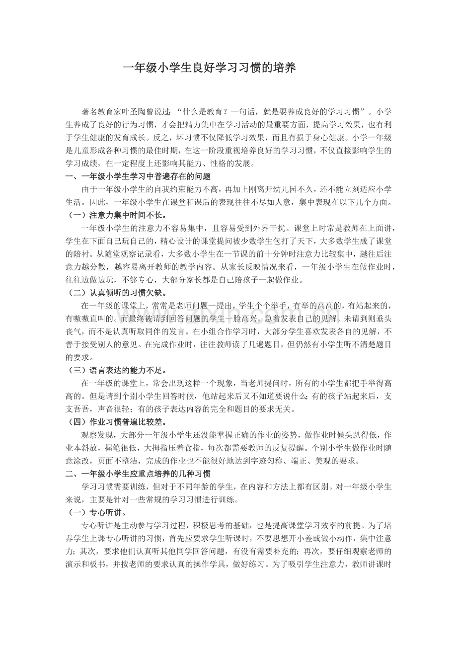 一年级小学生良好学习习惯的培养.docx_第1页