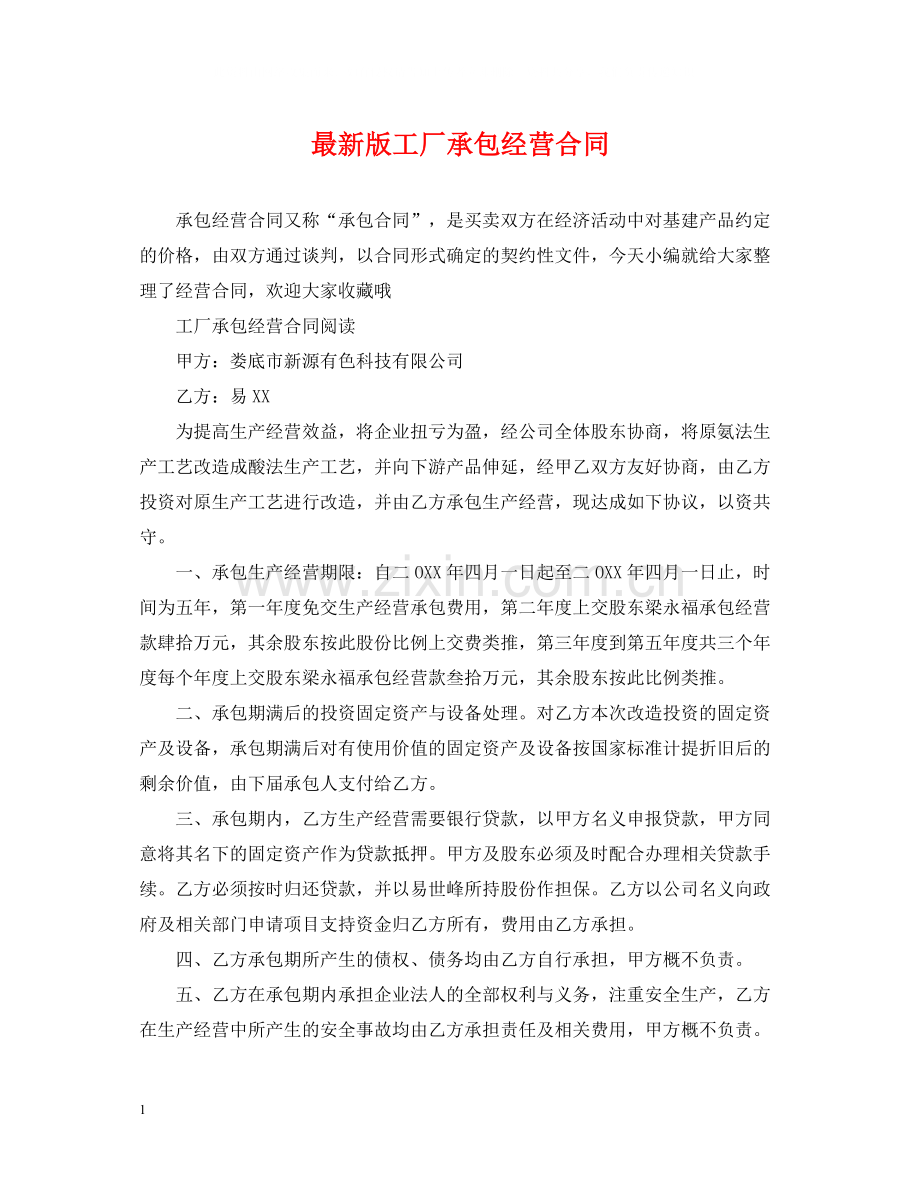 版工厂承包经营合同.docx_第1页