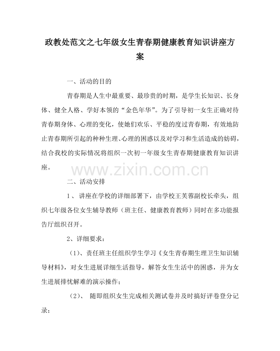 政教处范文七年级女生青春期健康教育知识讲座方案.doc_第1页