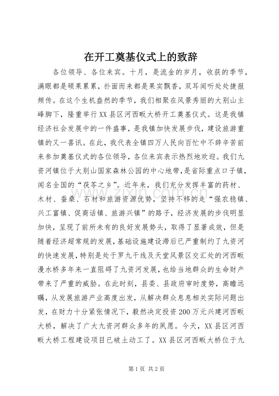 在开工奠基仪式上的致辞演讲范文.docx_第1页