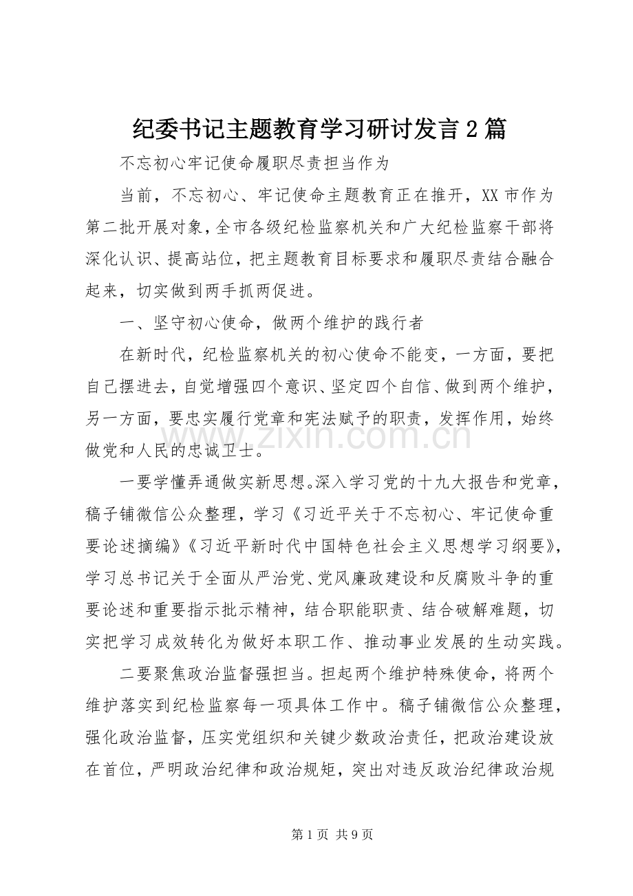 纪委书记主题教育学习研讨发言2篇.docx_第1页