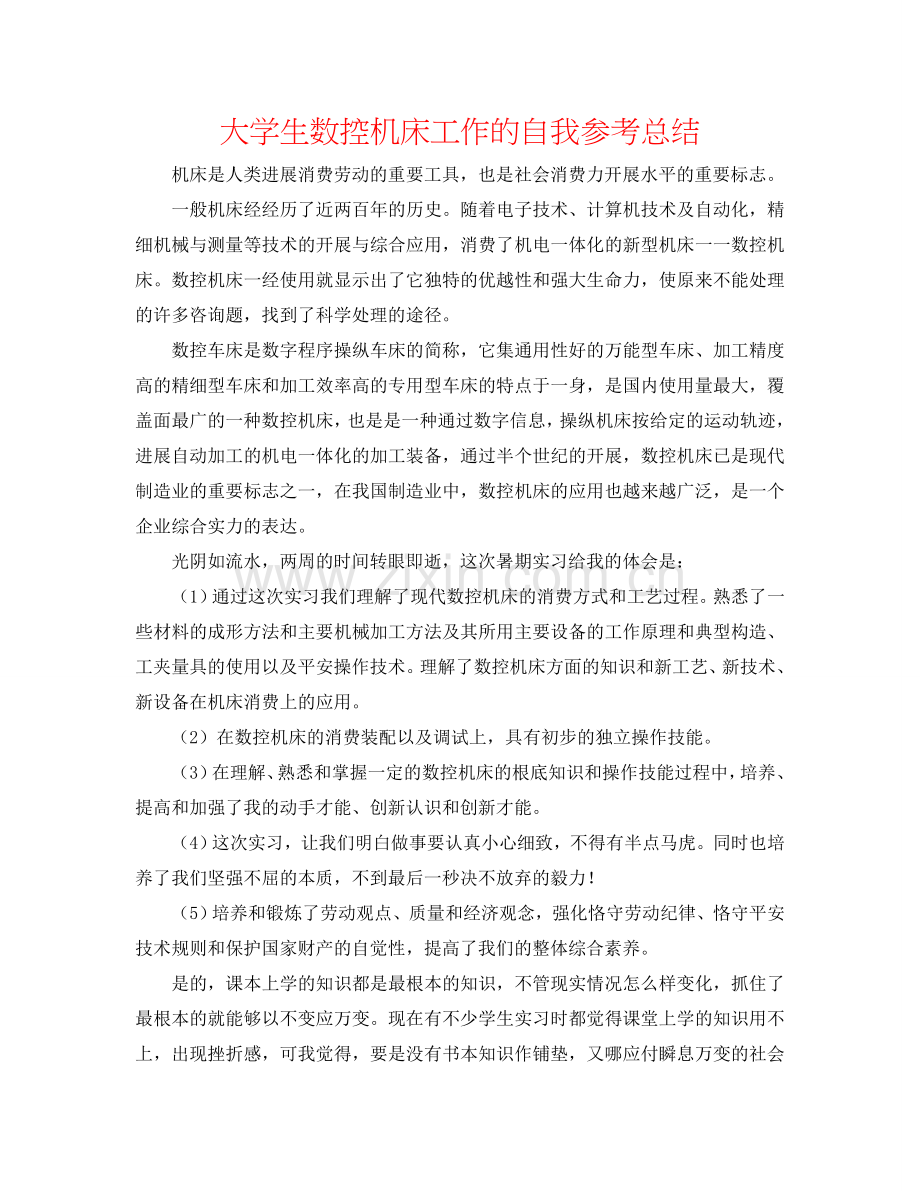 大学生数控机床工作的自我参考总结.doc_第1页