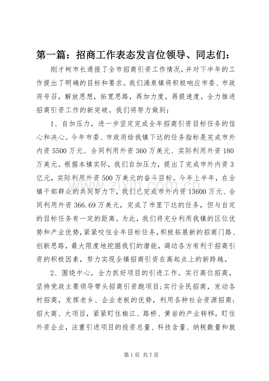 第一篇：招商工作表态发言位领导、同志们：.docx_第1页