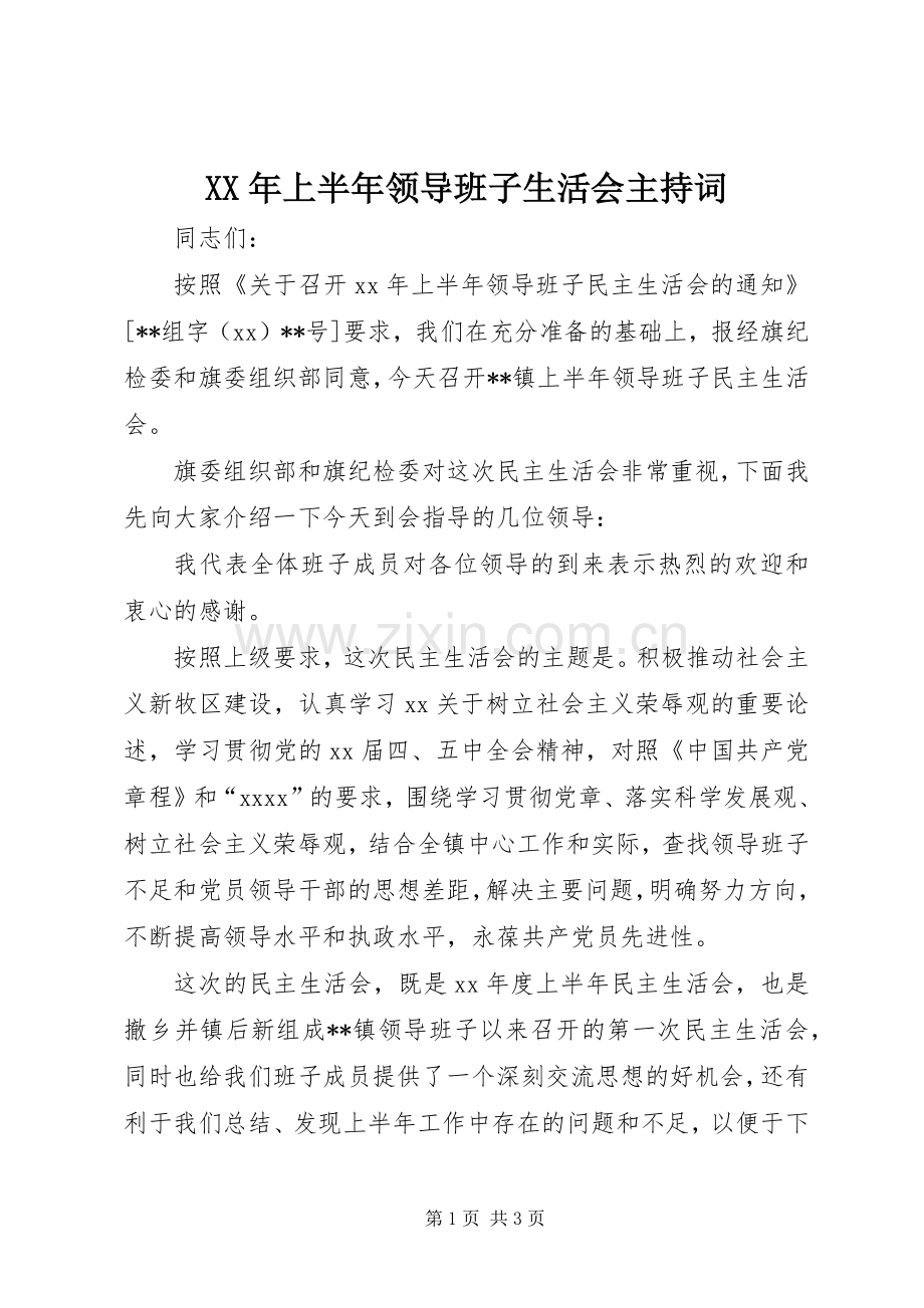 XX年上半年领导班子生活会主持稿.docx_第1页