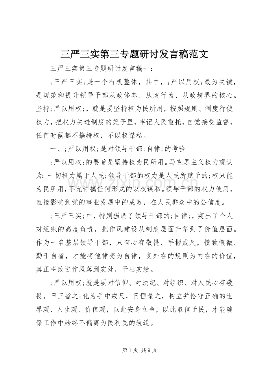 三严三实第三专题研讨发言范文.docx_第1页