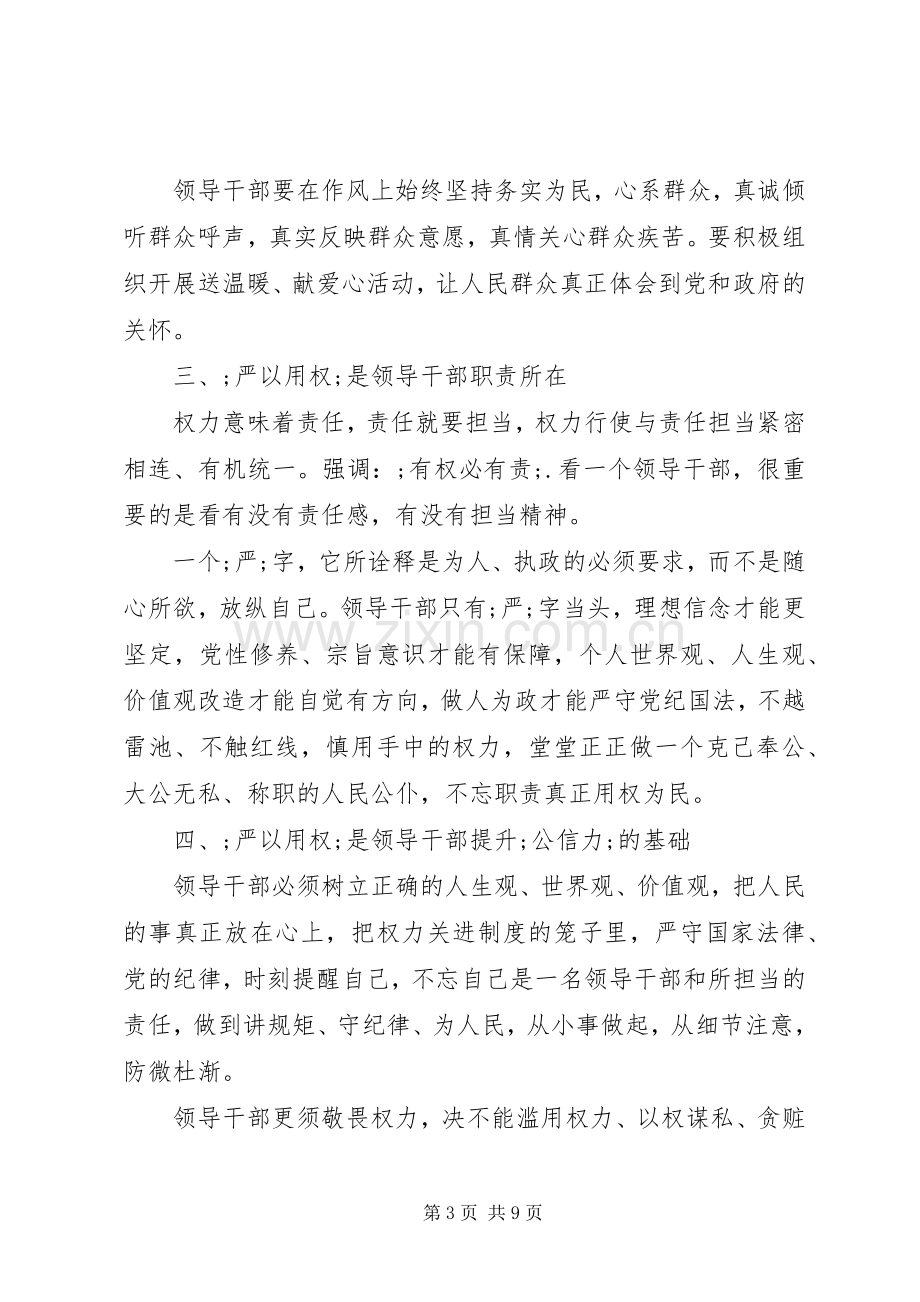 三严三实第三专题研讨发言范文.docx_第3页