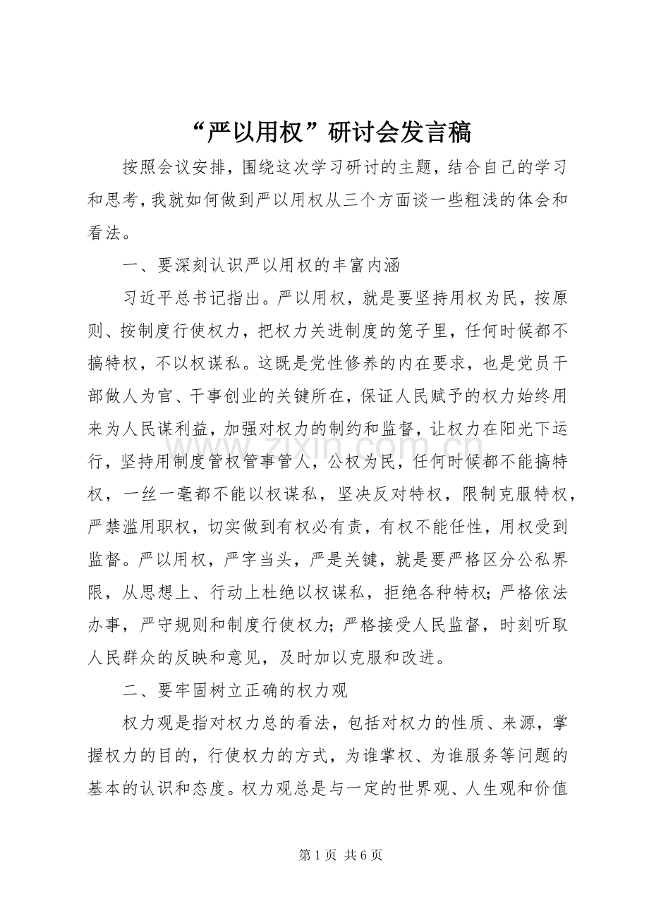 “严以用权”研讨会发言.docx_第1页