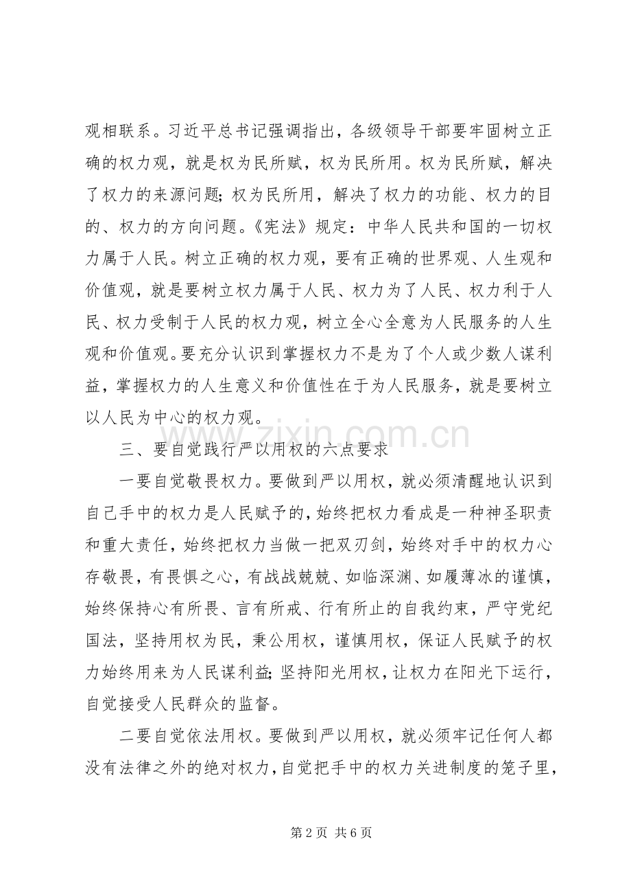 “严以用权”研讨会发言.docx_第2页