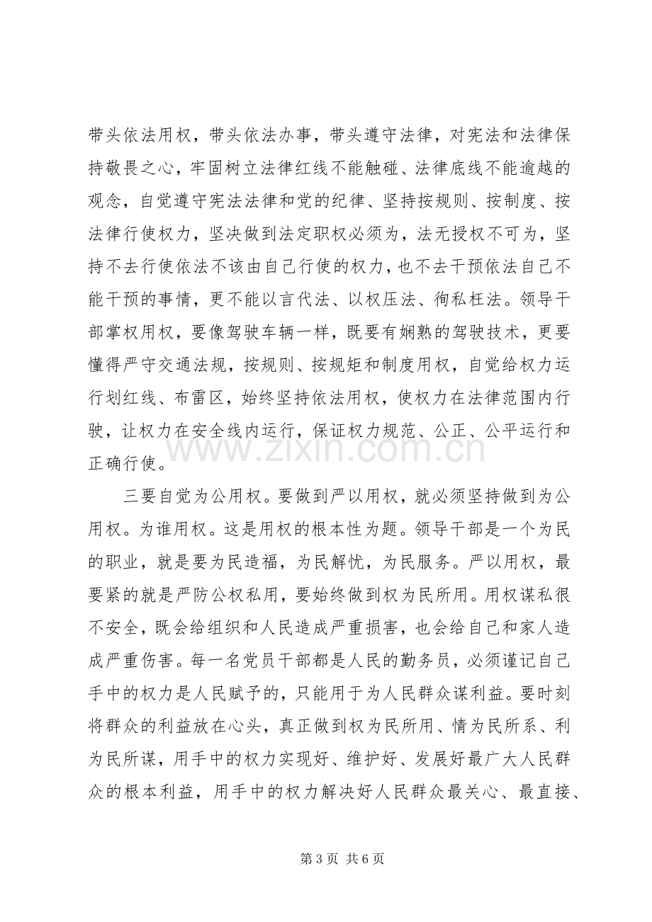 “严以用权”研讨会发言.docx_第3页