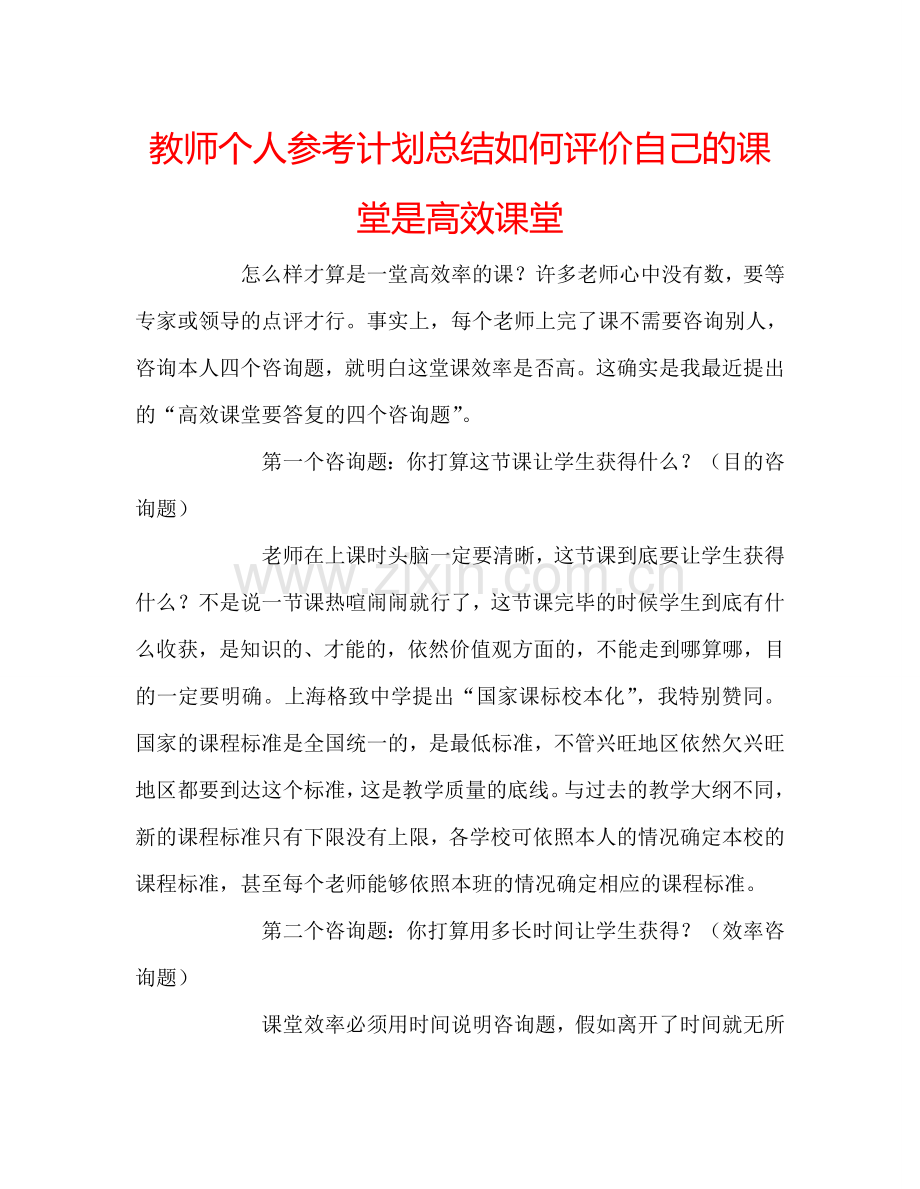 教师个人参考计划总结如何评价自己的课堂是高效课堂.doc_第1页