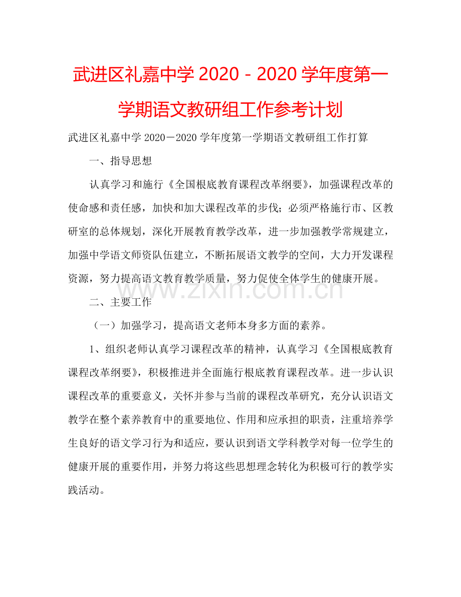 武进区礼嘉中学2024－2024学年度第一学期语文教研组工作参考计划.doc_第1页