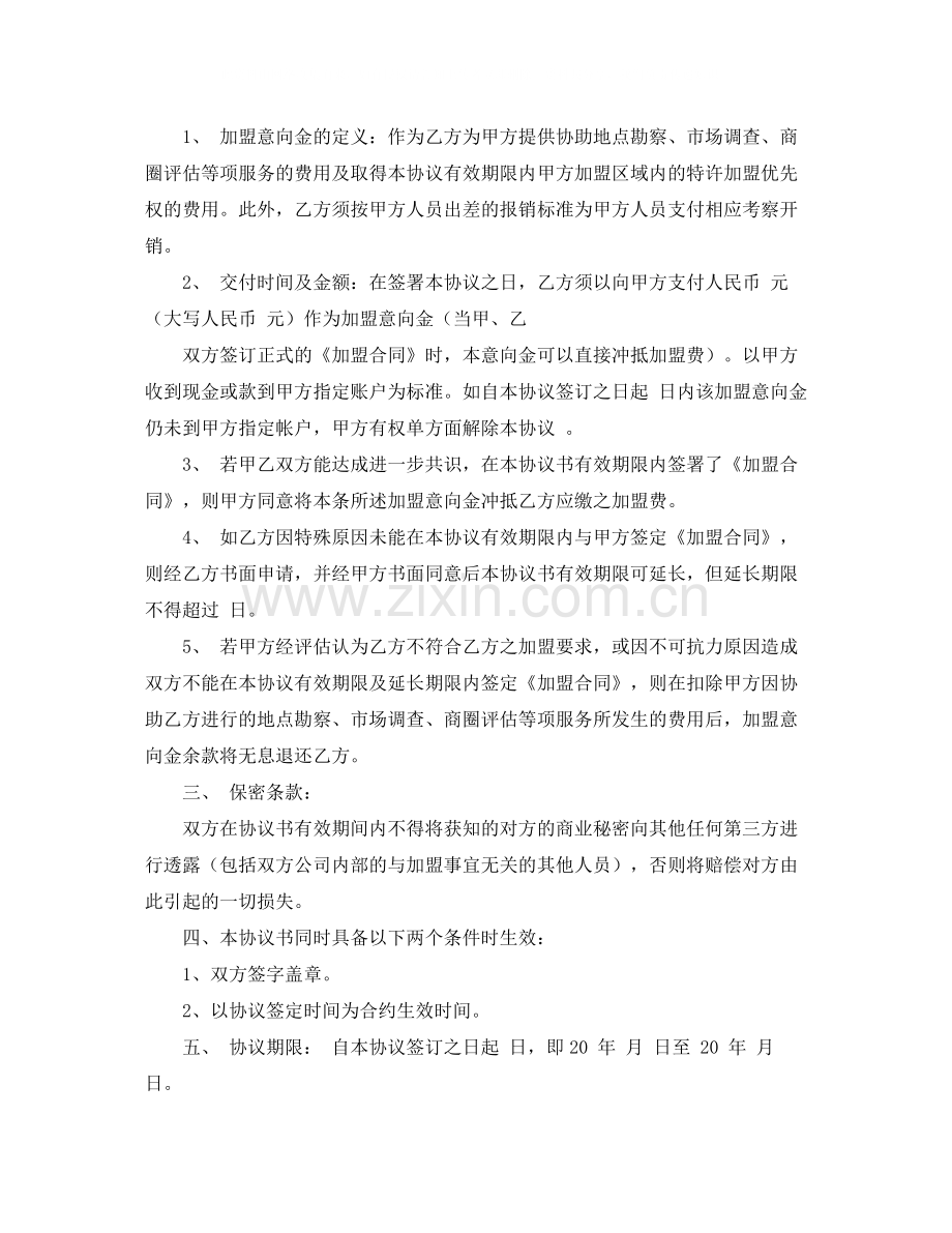 加盟意向协议书范本.docx_第2页