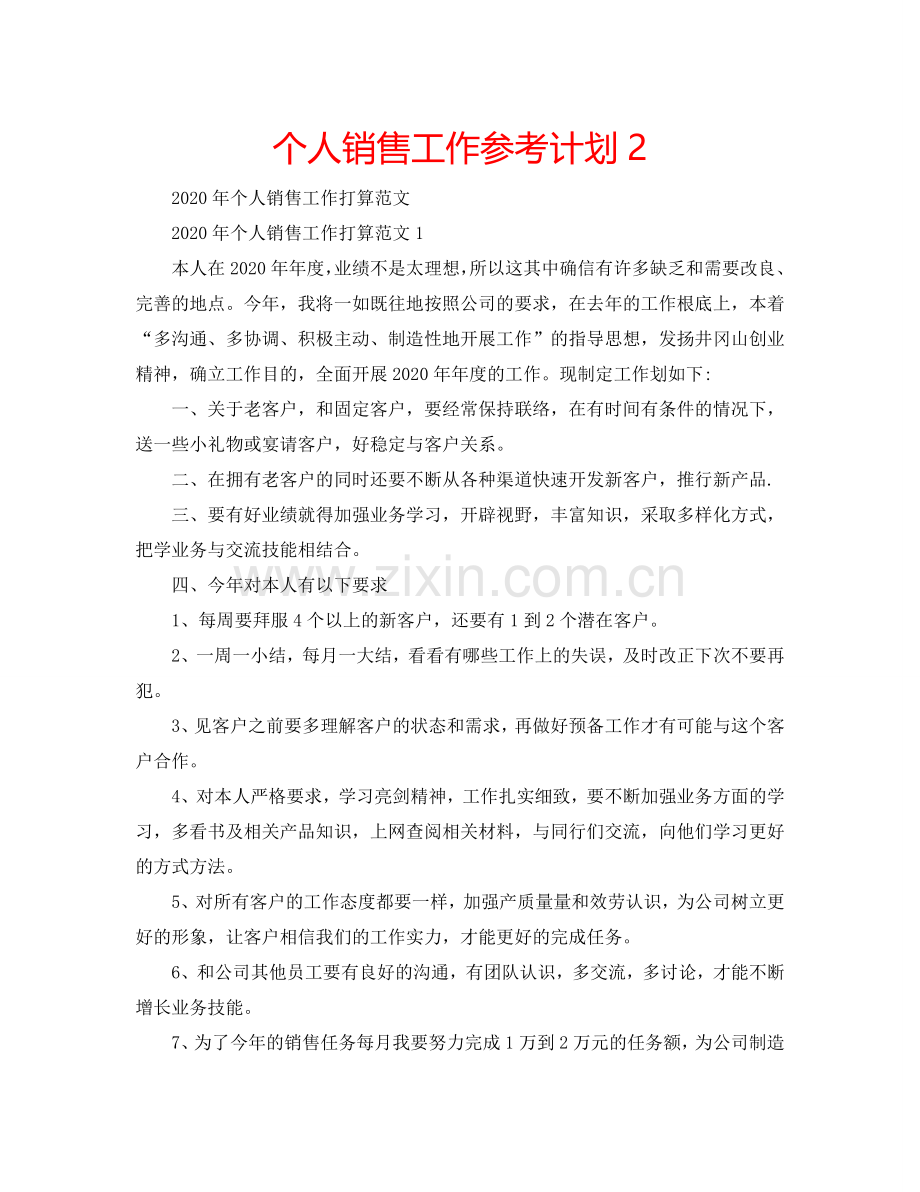 个人销售工作参考计划2.doc_第1页